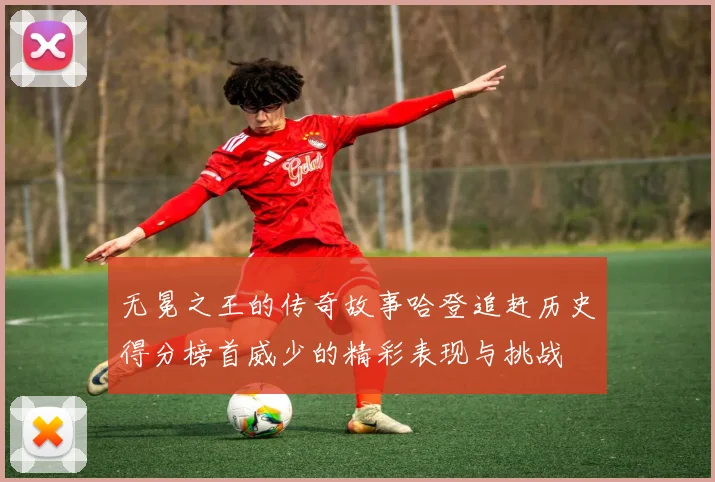 无冕之王的传奇故事哈登追赶历史得分榜首威少的精彩表现与挑战
