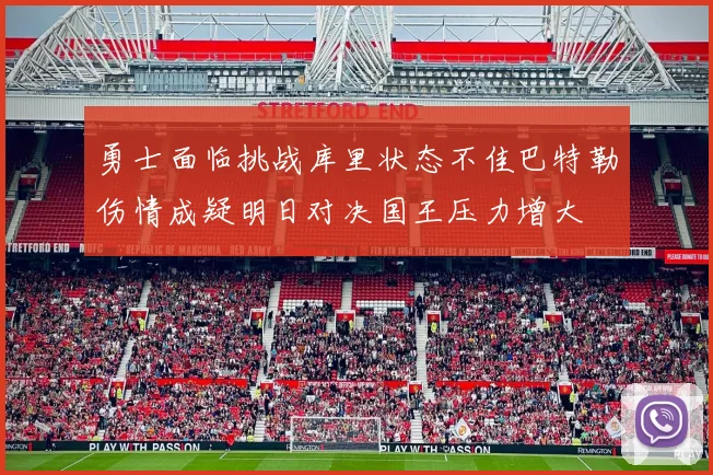 勇士面临挑战库里状态不佳巴特勒伤情成疑明日对决国王压力增大