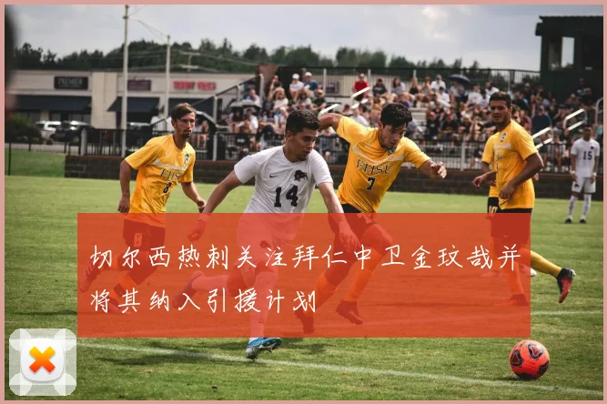 切尔西热刺关注拜仁中卫金玟哉并将其纳入引援计划