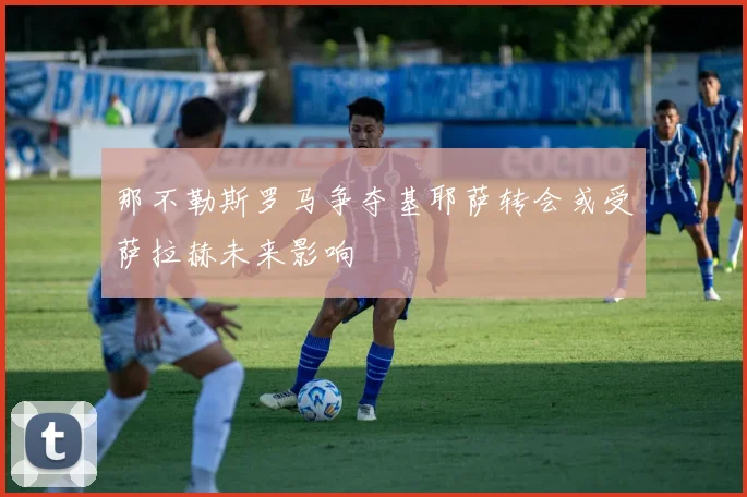 那不勒斯罗马争夺基耶萨转会或受萨拉赫未来影响