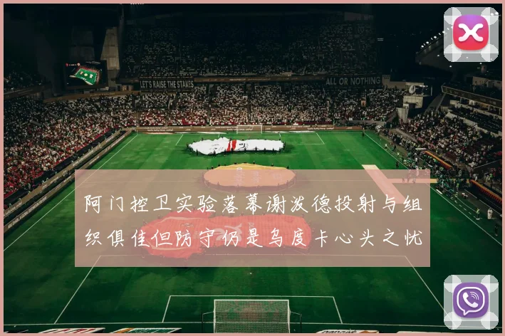 阿门控卫实验落幕谢泼德投射与组织俱佳但防守仍是乌度卡心头之忧