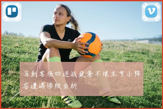 马刺客场四连战疲惫不堪末节小阵容遭遇惨败分析