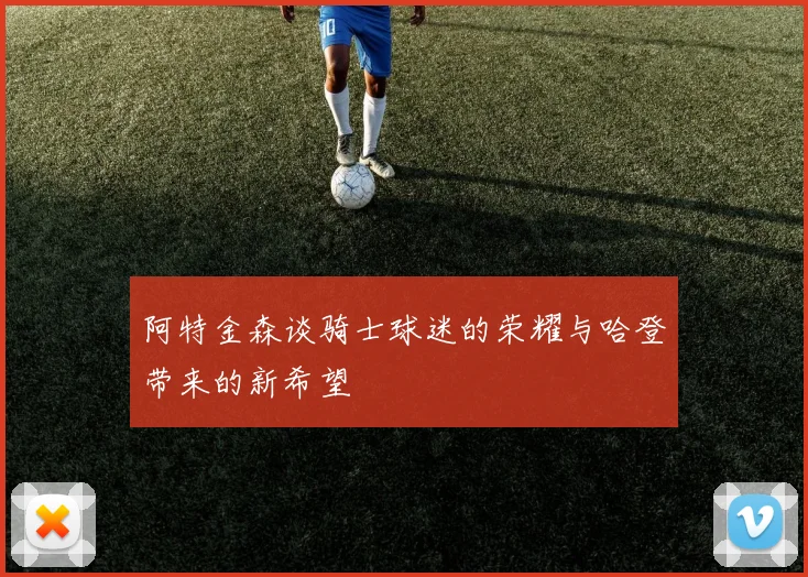 阿特金森谈骑士球迷的荣耀与哈登带来的新希望