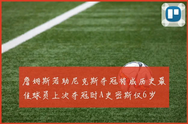 詹姆斯若助尼克斯夺冠将成历史最佳球员上次夺冠时A史密斯仅6岁