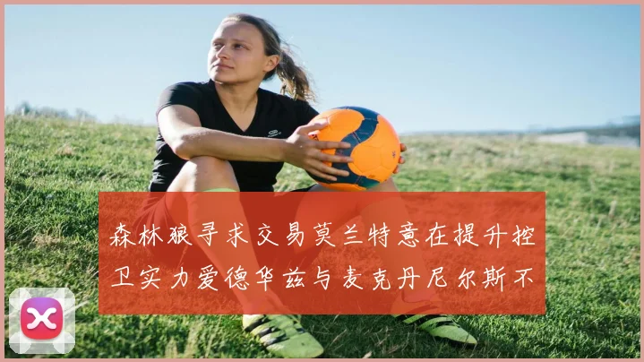 森林狼寻求交易莫兰特意在提升控卫实力爱德华兹与麦克丹尼尔斯不在交易名单内