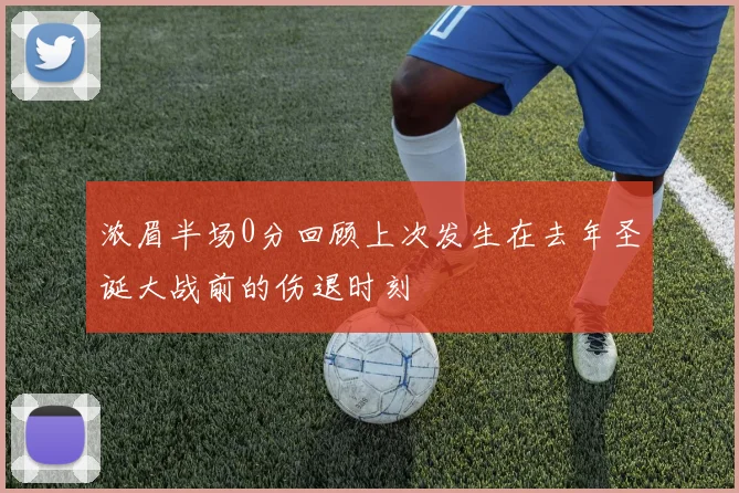 浓眉半场0分回顾上次发生在去年圣诞大战前的伤退时刻