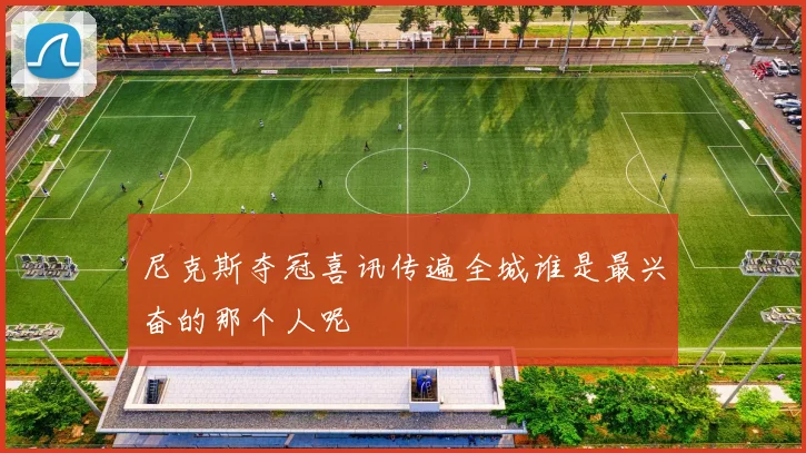尼克斯夺冠喜讯传遍全城谁是最兴奋的那个人呢