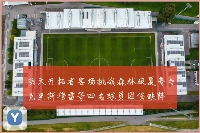明天开拓者客场挑战森林狼夏普与克里斯穆雷等四名球员因伤缺阵
